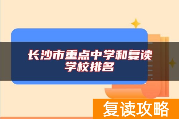 长沙市重点中学和复读学校排名