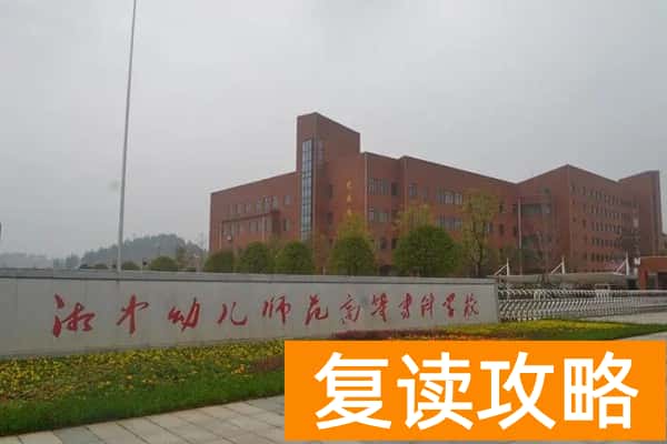 湘中幼儿师范高等专科学校2024年单招门槛