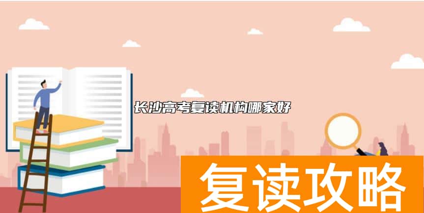 长沙高考复读机构哪家好