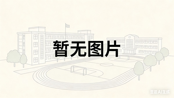 长沙市金秋方舟高级中学学生周末管理方式